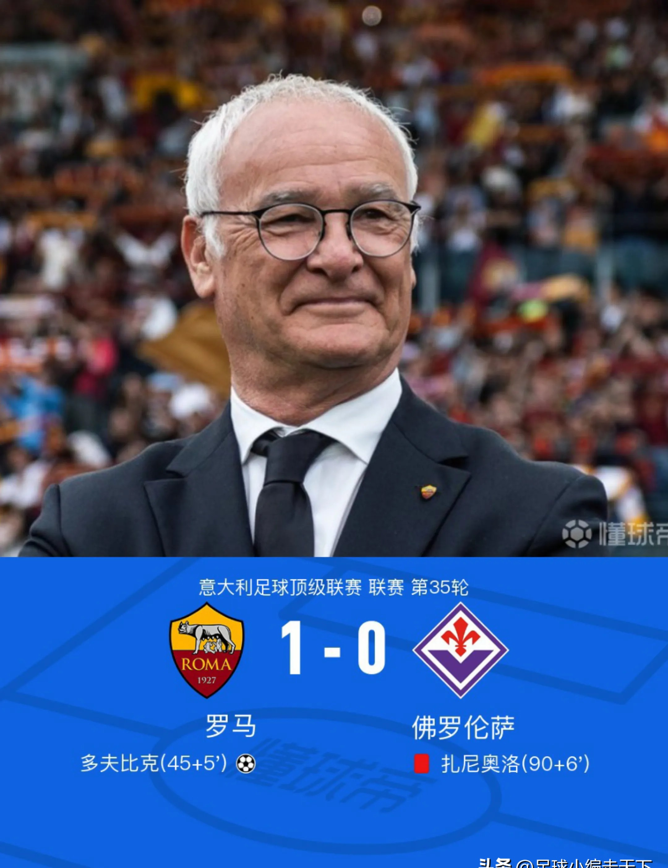 开运体育官网-罗马主场惨败,球迷呼吁加强防守的简单介绍